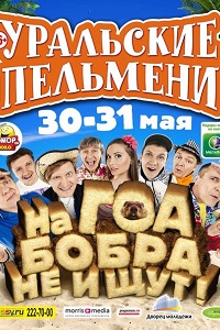 Шоу уральских пельменей красота спасёт мымр Шоу уральских пельменей красота спасёт мымр