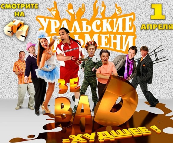 Уральские пельмени ЗЕ BAD 2 - Худшее смотреть онлайн