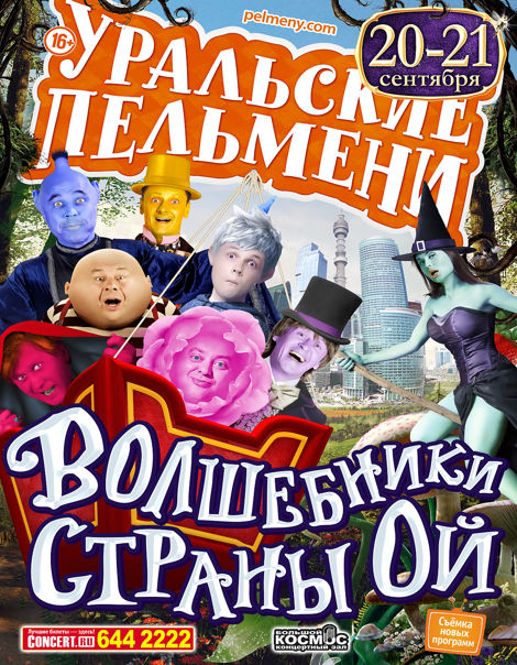 Уральские пельмени Волшебники страны Ой